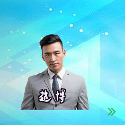 赵博